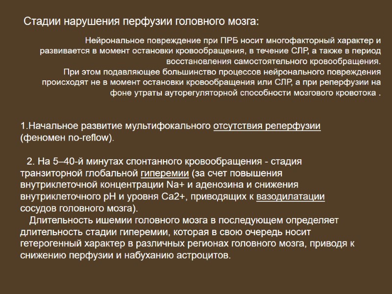 Нейрональное повреждение при ПРБ носит многофакторный характер и развивается в момент остановки кровообращения, в